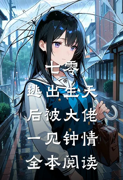 七零：逃出生天后被大佬一见钟情全本阅读