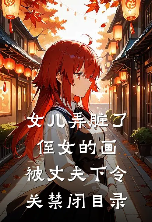 女儿弄脏了侄女的画，被丈夫下令关禁闭目录