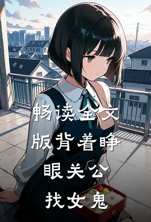 畅读全文版背着睁眼关公，找女鬼