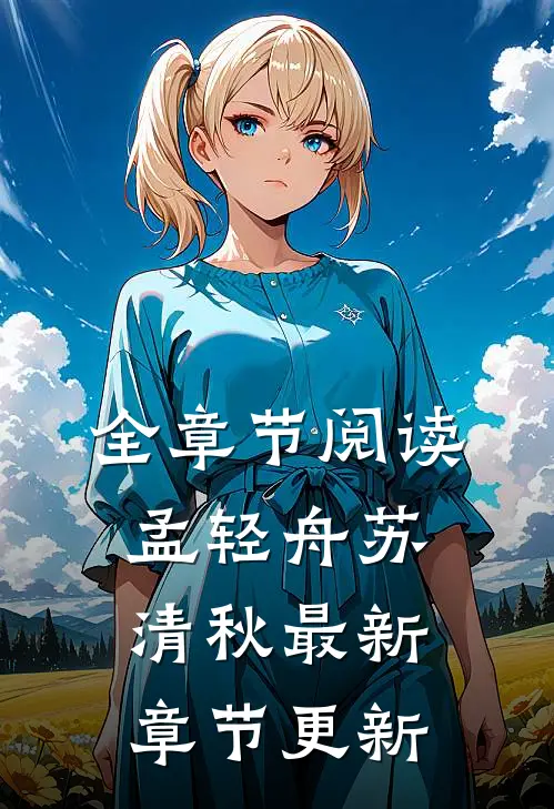 全章节阅读孟轻舟苏清秋最新章节更新