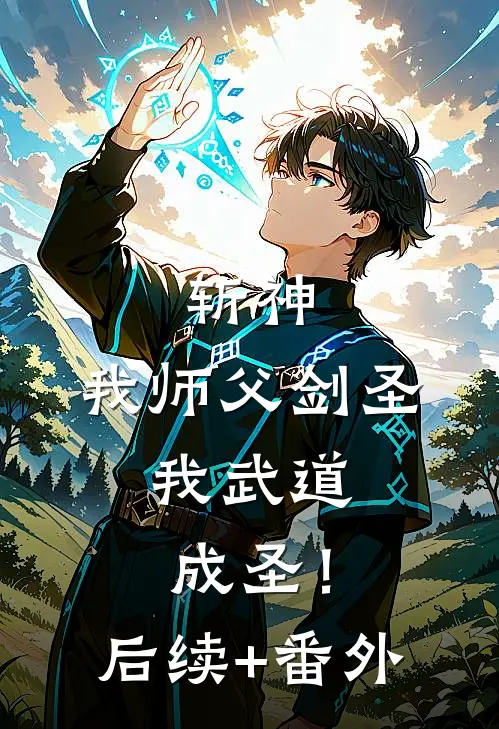 斩神：我师父剑圣，我武道成圣！后续+番外