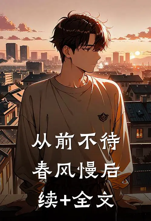 从前不待春风慢后续+全文