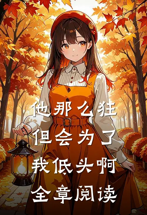 他那么狂，但会为了我低头啊全章阅读
