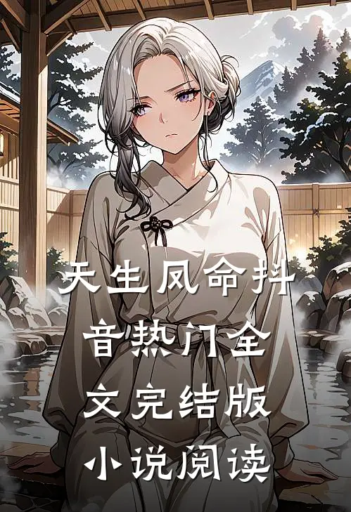 天生凤命抖音热门全文完结版小说阅读