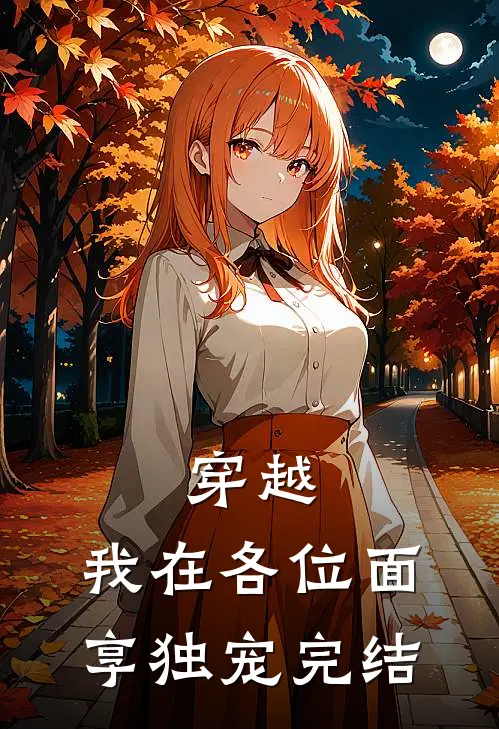 穿越：我在各位面享独宠完结
