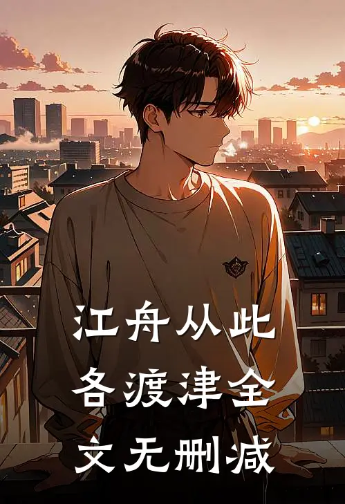 江舟从此各渡津全文无删减