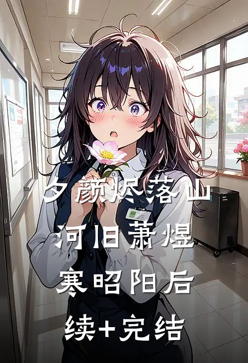 夕颜烬落山河旧萧煜寒昭阳后续+完结