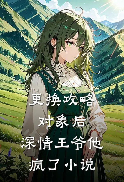 更换攻略对象后，深情王爷他疯了小说