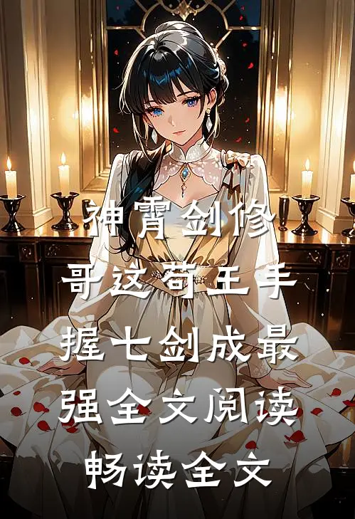 神霄剑修:哥这苟王手握七剑成最强全文阅读畅读全文