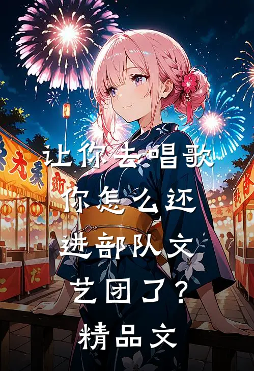 让你去唱歌，你怎么还进部队文艺团了？精品文