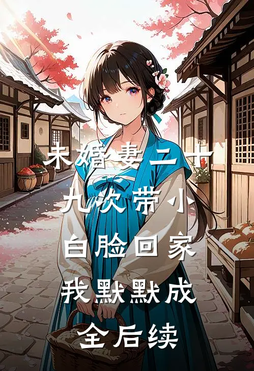 未婚妻二十九次带小白脸回家，我默默成全后续