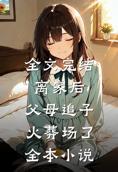 全文完结离家后,父母追子火葬场了全本小说