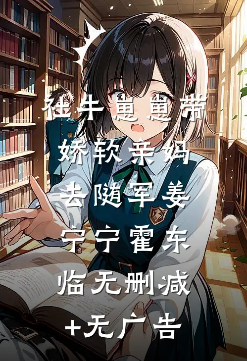 社牛崽崽带娇软亲妈去随军姜宁宁霍东临无删减+无广告