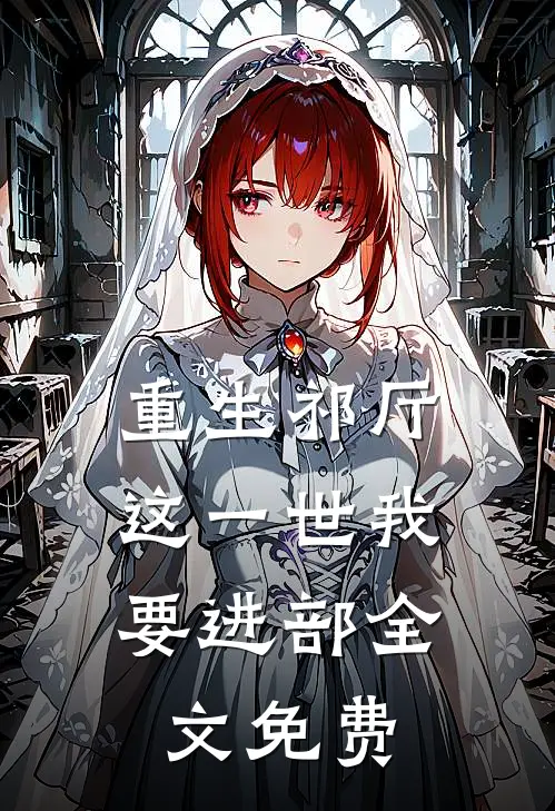 重生祁厅，这一世我要进部全文免费