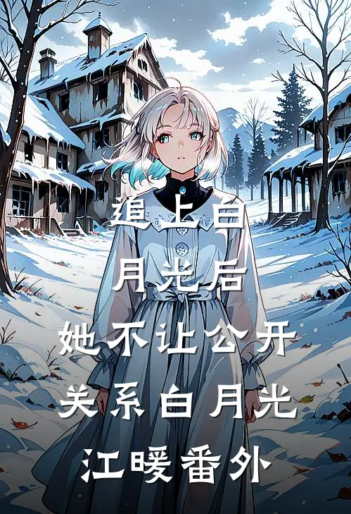 追上白月光后，她不让公开关系白月光江暖番外
