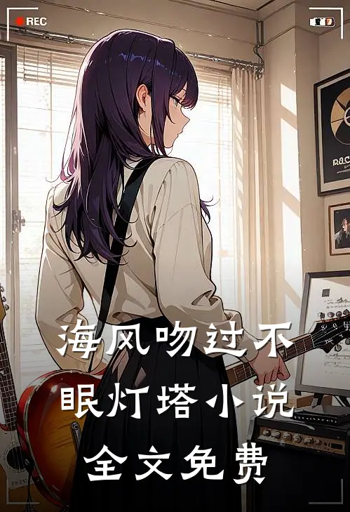 海风吻过不眠灯塔小说全文免费