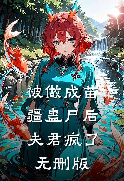 被做成苗疆蛊尸后，夫君疯了无删版