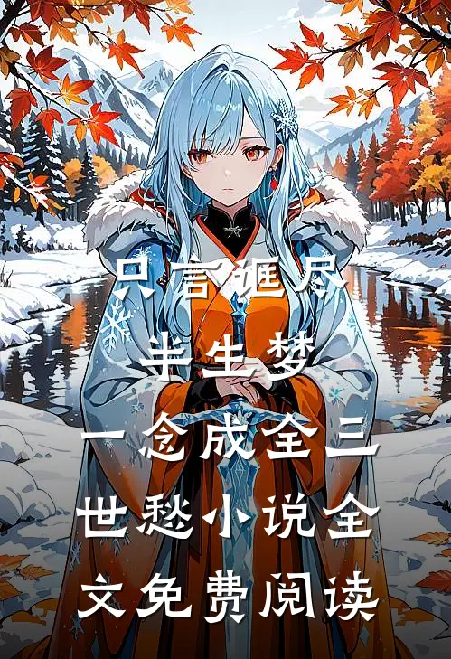 只言诓尽半生梦，一念成全三世愁小说全文免费阅读