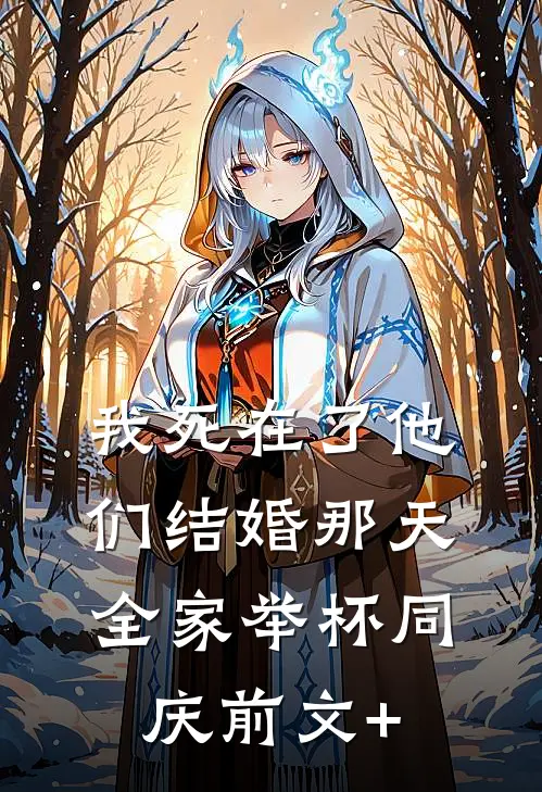 我死在了他们结婚那天，全家举杯同庆前文+