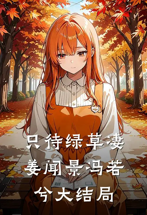 只待绿草凄姜闻景冯若兮大结局