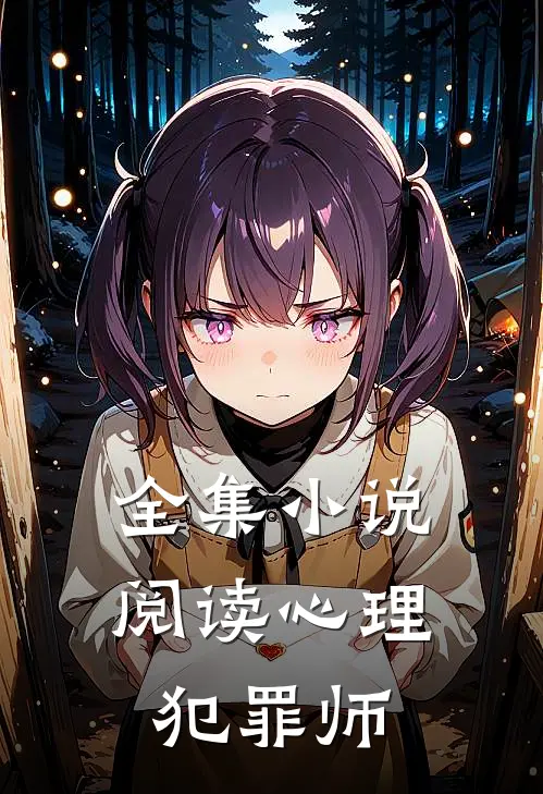 全集小说阅读心理犯罪师