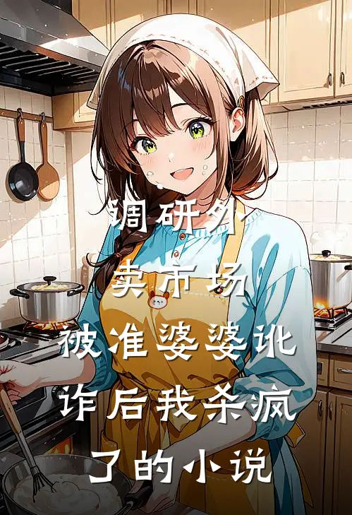 调研外卖市场，被准婆婆讹诈后我杀疯了的小说