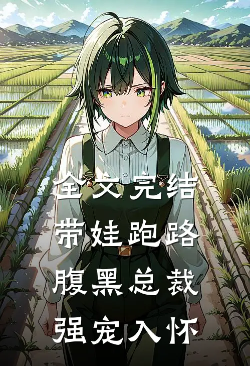 全文完结带娃跑路，腹黑总裁强宠入怀