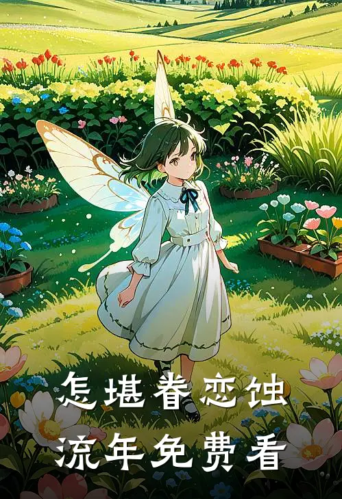 怎堪眷恋蚀流年免费看