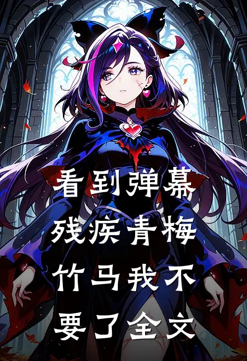 看到弹幕，残疾青梅竹马我不要了全文