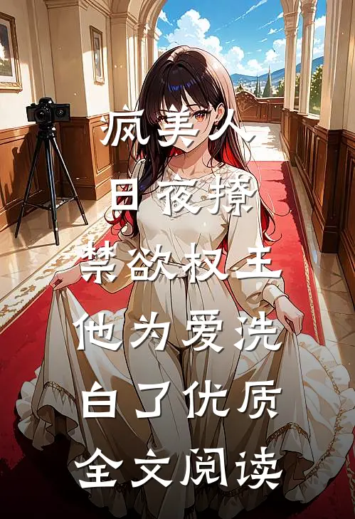 疯美人日夜撩，禁欲权王他为爱洗白了优质全文阅读