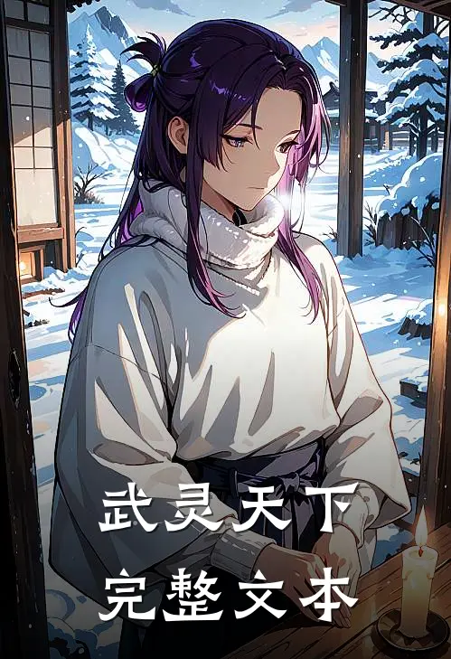 武灵天下完整文本