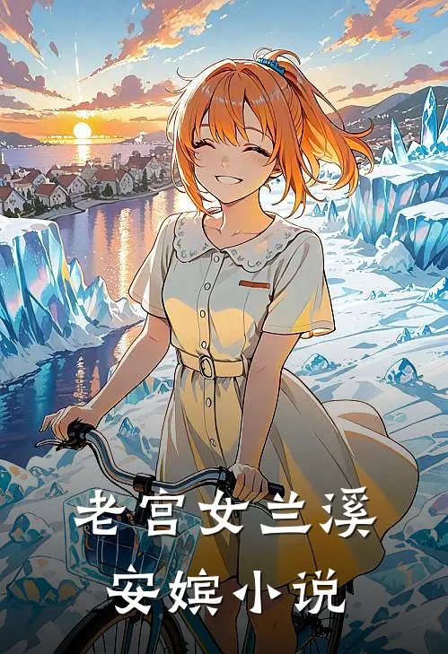 老宫女兰溪安嫔小说