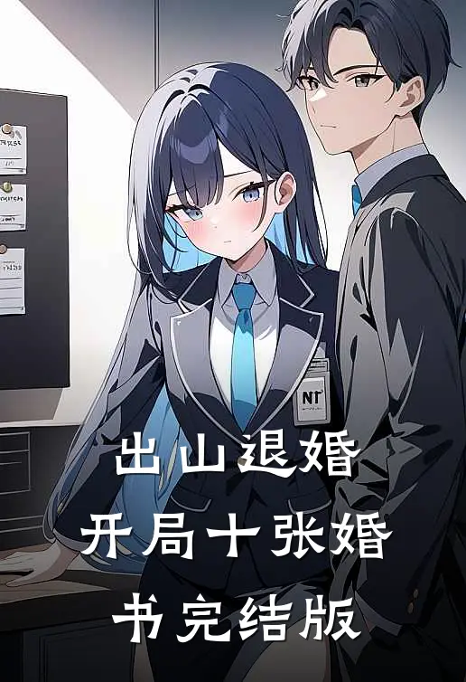 出山退婚，开局十张婚书完结版
