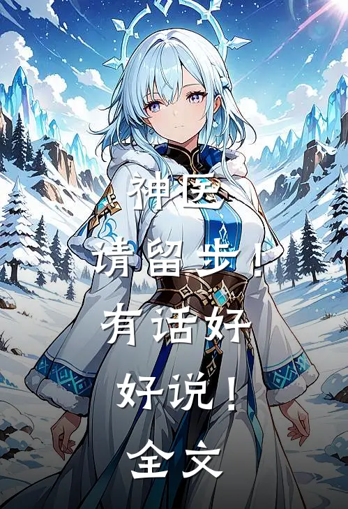 神医，请留步！有话好好说！全文