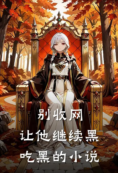 别收网，让他继续黑吃黑的小说