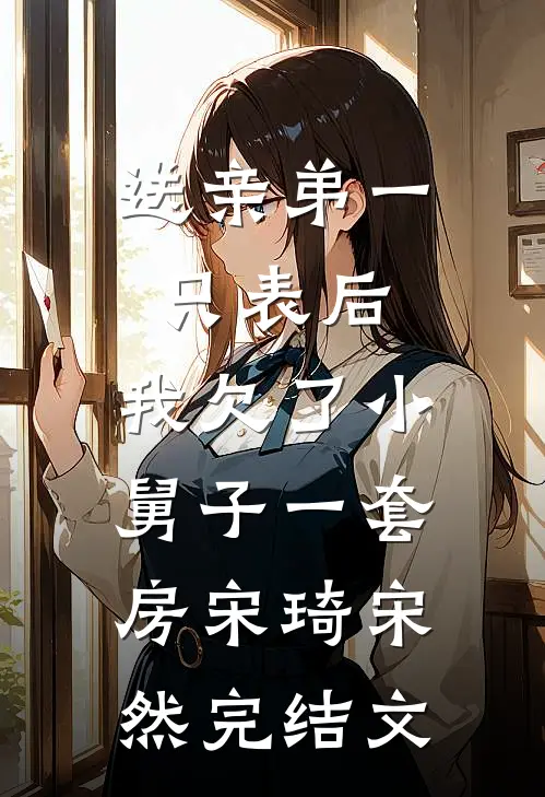 送亲弟一只表后，我欠了小舅子一套房宋琦宋然完结文