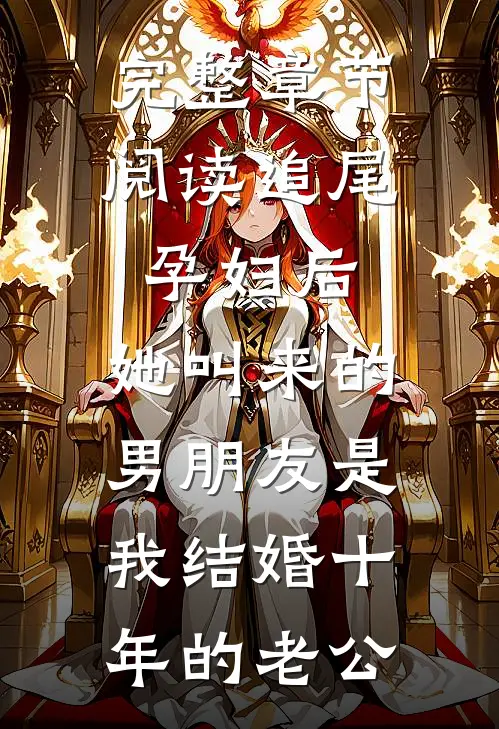 完整章节阅读追尾孕妇后，她叫来的男朋友是我结婚十年的老公