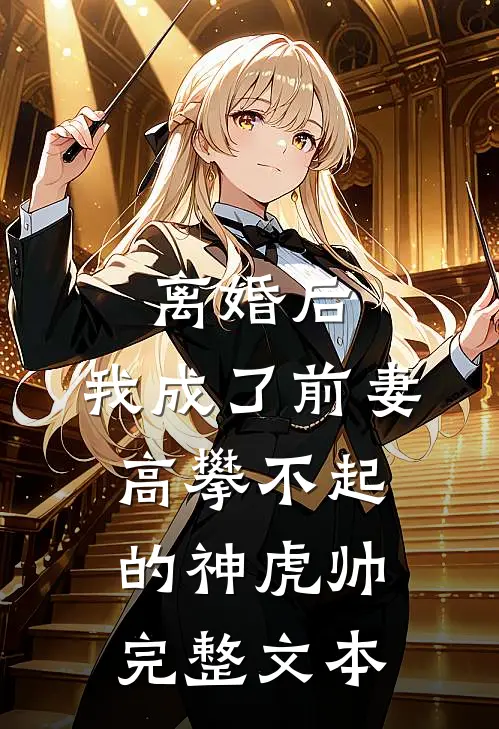 离婚后,我成了前妻高攀不起的神虎帅完整文本