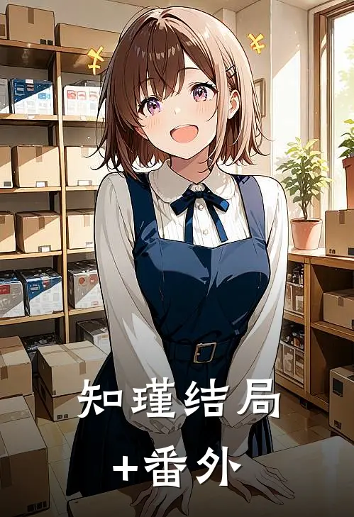 知瑾结局+番外