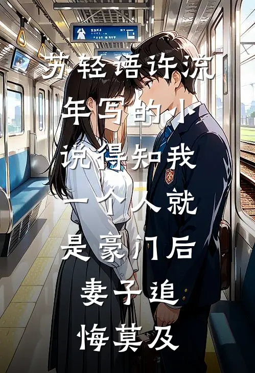 苏轻语许流年写的小说得知我一个人就是豪门后，妻子追悔莫及