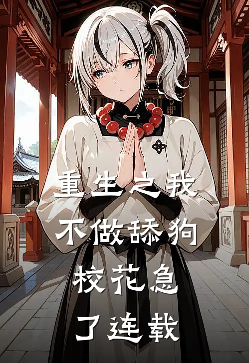 重生之我不做舔狗，校花急了连载