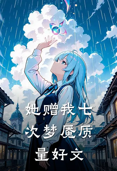 她赠我七次梦魇质量好文