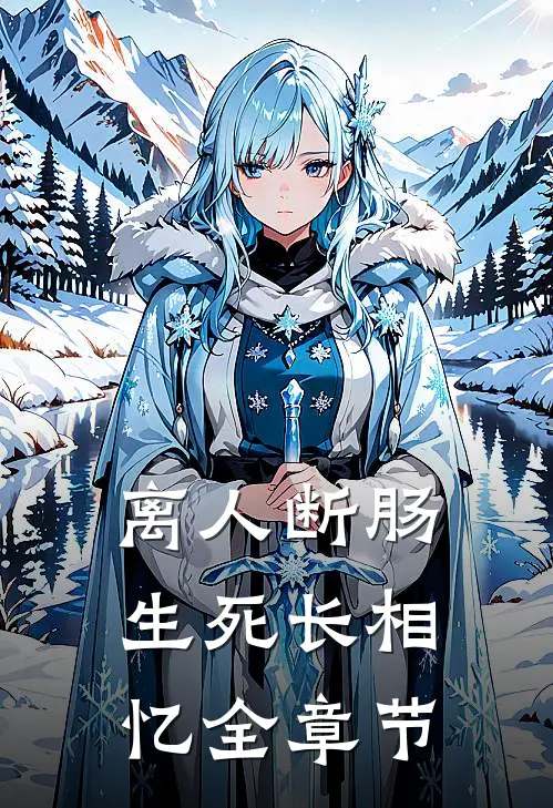 离人断肠，生死长相忆全章节
