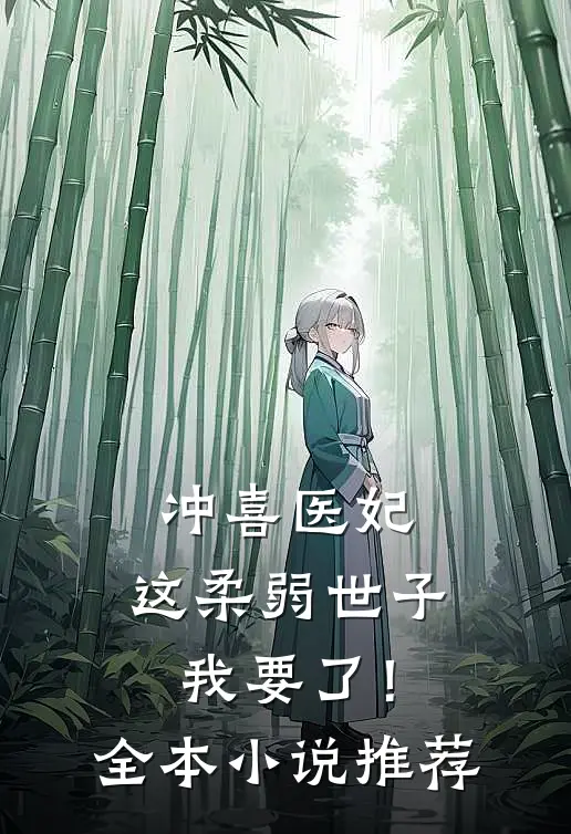 冲喜医妃：这柔弱世子我要了！全本小说推荐