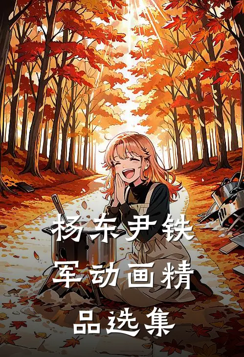 杨东尹铁军动画精品选集