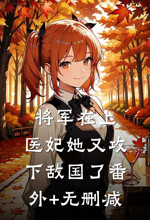 将军在上，医妃她又攻下敌国了番外+无删减