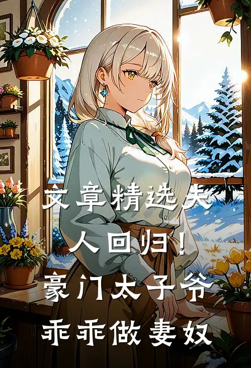 文章精选夫人回归！豪门太子爷乖乖做妻奴