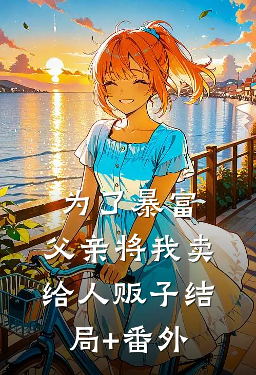 为了暴富，父亲将我卖给人贩子结局+番外