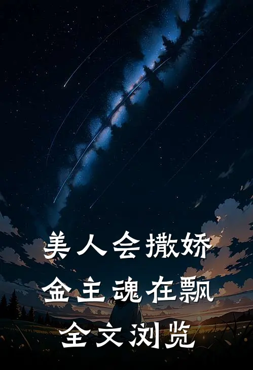 美人会撒娇，金主魂在飘全文浏览