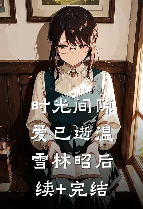 时光间隙爱已逝温雪林昭后续+完结